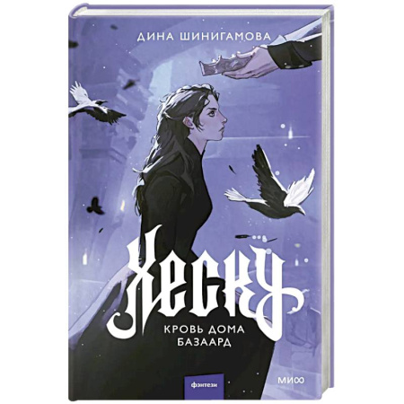Русское фэнтези, книга Хеску. Кровь Дома Базаард купить по низкой цене