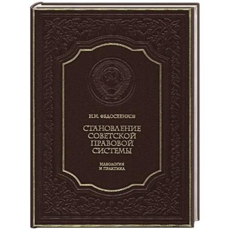 Общие работы по истории СССР, книга Становление советской правовой системы купить по низкой цене