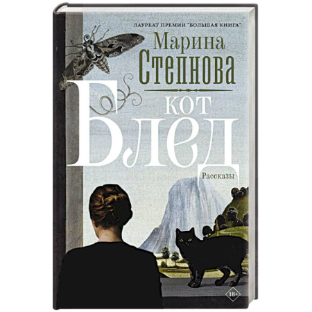 Русское фэнтези, книга Кот Блед купить по низкой цене