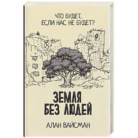 Науки о Земле, книга Земля без людей купить по низкой цене
