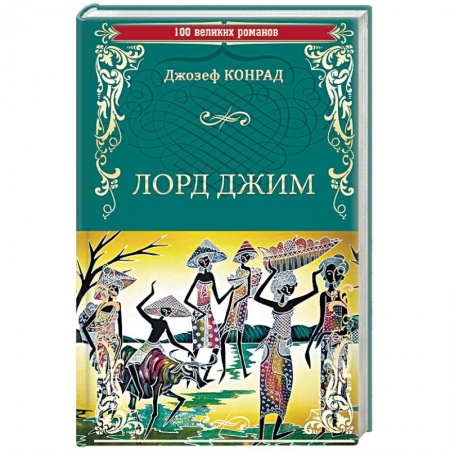 Зарубежная приключенческая литература, книга Лорд Джим купить по низкой цене