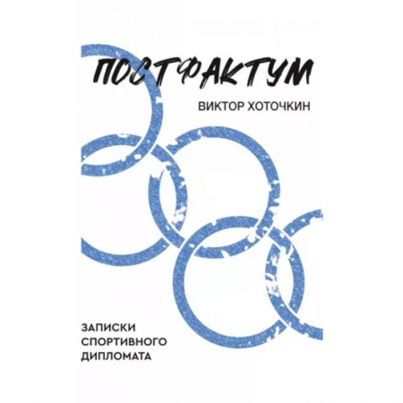История спорта, книга Постфактум. Записки спортивного дипломата купить по низкой цене