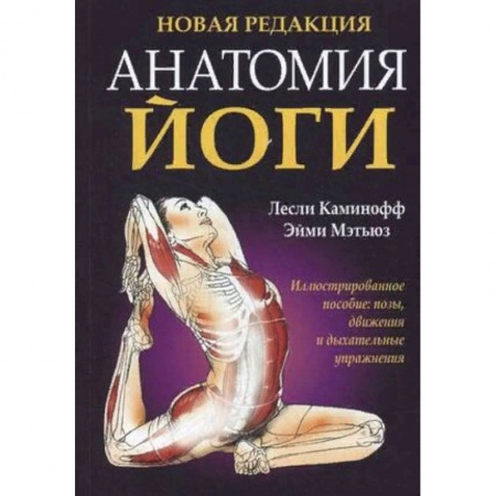 Йога. Упражнения, практические руководства, книга Анатомия йоги купить по низкой цене
