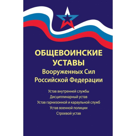 Нормативные правовые акты, книга Общевоинские уставы Вооруженных Сил Российской Федерации. В редакции от 01.03.2024 г. купить по низкой цене