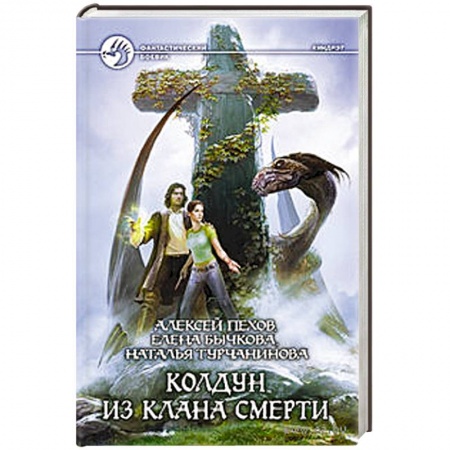 Книги, книга Колдун из клана Смерти купить по низкой цене