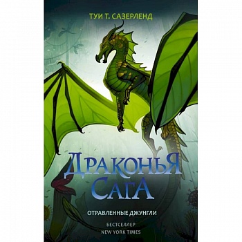 Драконья сага. Отравленные джунгли