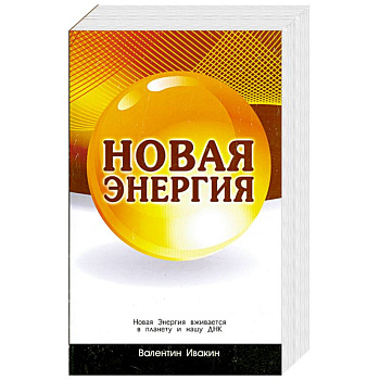 Новая Энергия вживается в планету и нашу ДНК