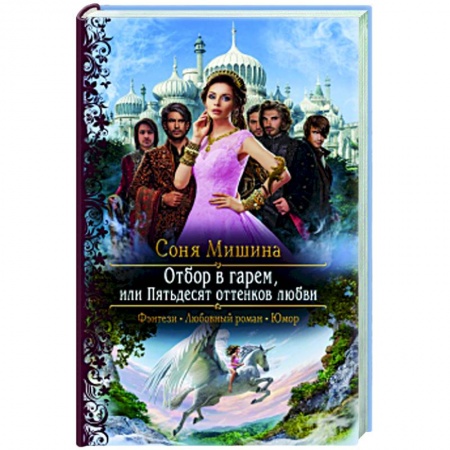 Русское фэнтези, книга Отбор в гарем, или Пятьдесят оттенков любви купить по низкой цене