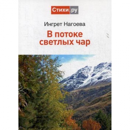 Русская поэзия, книга В потоке светлых чар купить по низкой цене