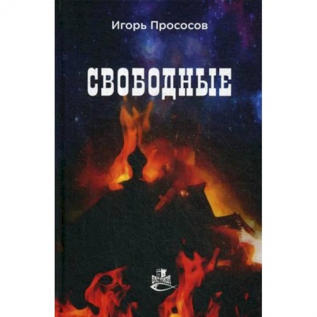 Русская современная проза, книга Свободные купить по низкой цене