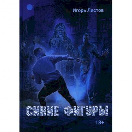 Классика отечественного детектива, книга Синие фигуры купить по низкой цене