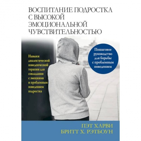 Возрастная психология, книга Воспитание подростка с высокой эмоциональной чувствительностью купить по низкой цене