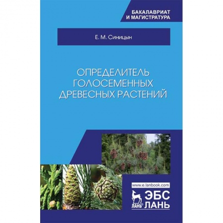 Биологические науки. Анатомия, книга Определитель голосеменных древесных растений. Учебное пособие купить по низкой цене