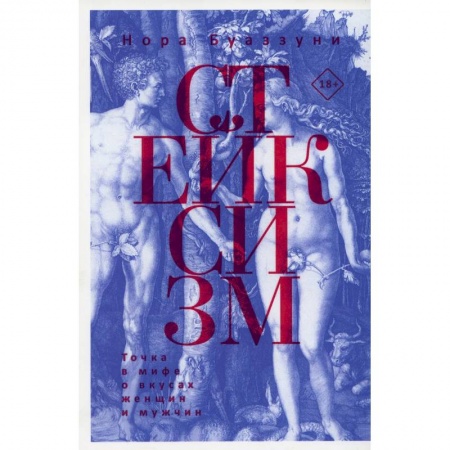 Общие работы по социологии, книга Стейксизм. Точка в мифе о вкусах женщин и мужчин купить по низкой цене