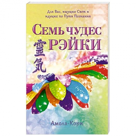 Книги, книга Семь чудес Рэйки купить по низкой цене