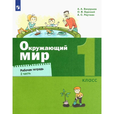 Природоведение. Окружающий мир, книга Окружающий мир. 1 класс. Рабочая тетрадь. В 2-х частях. ФГОС купить по низкой цене