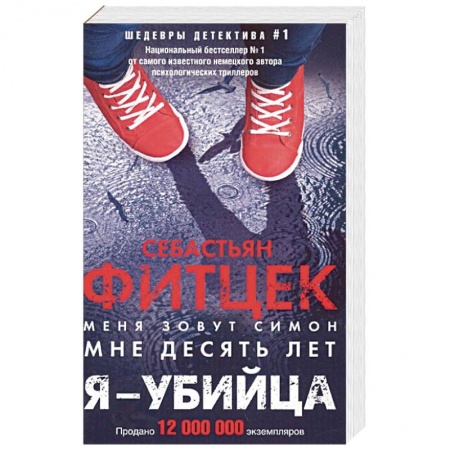 Зарубежный детектив, книга Я - убийца купить по низкой цене