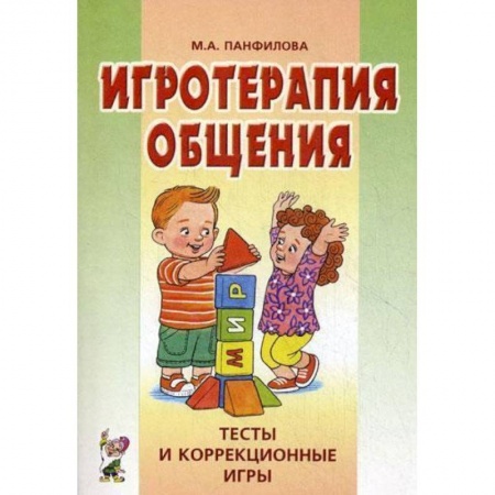 Книги, книга Игротерапия общения. Тесты и коррекция игры. Практическое пособие для психологов, педагогов купить по низкой цене
