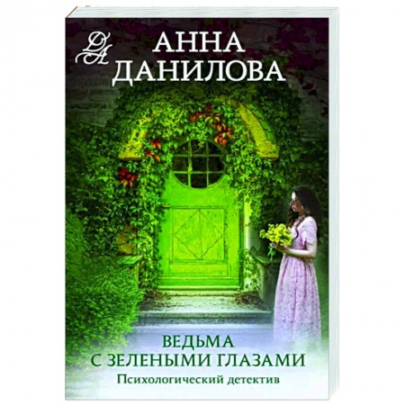 Отечественный женский детектив, книга Ведьма с зелеными глазами купить по низкой цене