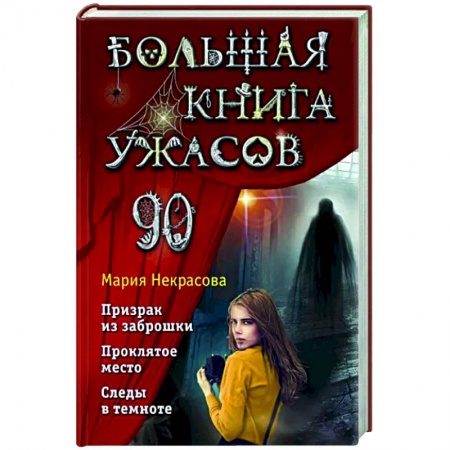 Мистика. Фантастика. Фэнтези, книга Большая книга ужасов 90 купить по низкой цене