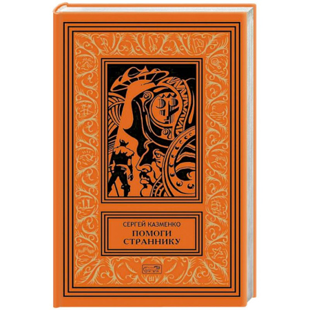 Русская приключенческая литература, книга Помоги страннику купить по низкой цене