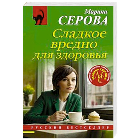 Отечественный женский детектив, книга Сладкое вредно для здоровья купить по низкой цене