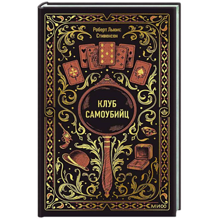 Зарубежная классика, книга Клуб самоубийц. Вечные истории купить по низкой цене