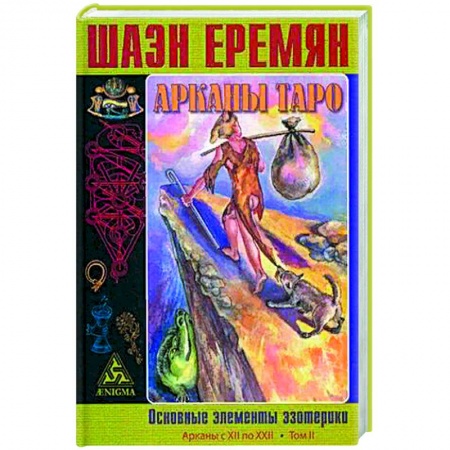 Эзотерика. Парапсихология. Тайны, книга Арканы Таро. Основные элементы эзотерики.  Арканы с XII по XXII. купить по низкой цене