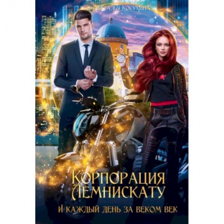 Русское фэнтези, книга И каждый день за веком век купить по низкой цене