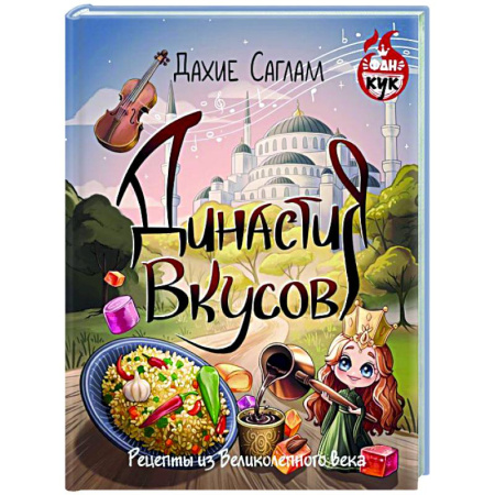 Восточная кухня, книга Династия вкусов. Рецепты из Великолепного века купить по низкой цене