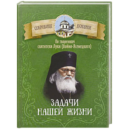 Проповеди, поучения, беседы, письма, книга Задачи нашей жизни. По творениям святителя Луки (Войно-Ясенецкого) купить по низкой цене