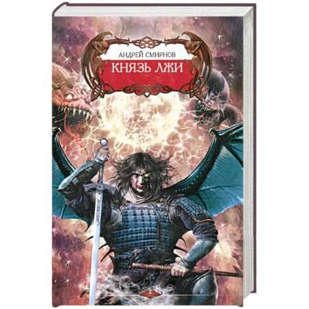 Книги, книга Князь лжи купить по низкой цене