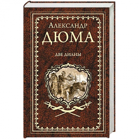 Зарубежная классика, книга Две Дианы купить по низкой цене