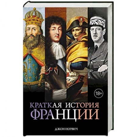 Франция, книга Краткая история Франции купить по низкой цене