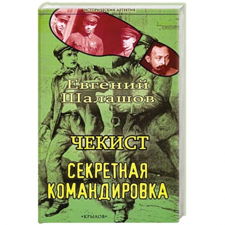 Исторический детектив, книга Чекист. Секретная командировка купить по низкой цене