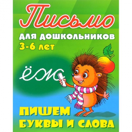 Письмо, мелкая моторика, книга Пишем буквы и слова. 3-6 лет купить по низкой цене