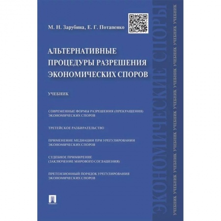 Гражданское право, книга Альтернативные процедуры разрешения экономических споров. Учебник купить по низкой цене