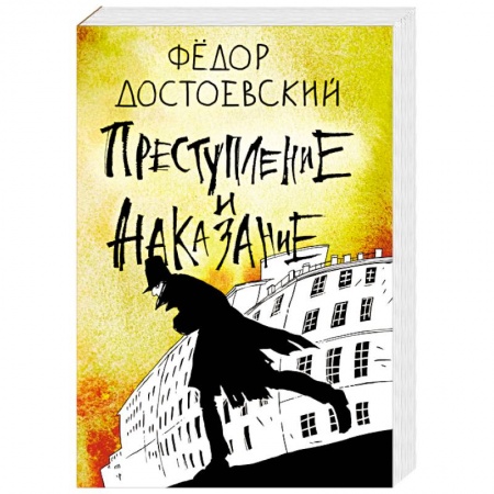Русская классика, книга Преступление и наказание купить по низкой цене