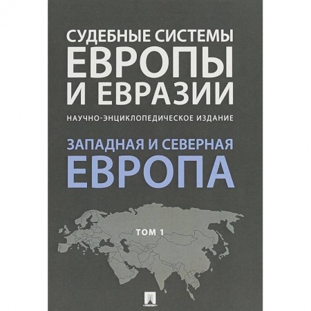 Особые виды права, книга Судебные системы Европы и Евразии. В 3-х томах. Том 1. Западная и Северная Европа купить по низкой цене