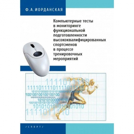 Общие работы о спорте, книга Компьютерные тесты в мониторинге функциональной подготовленности высококвалифицированных спортсменов купить по низкой цене