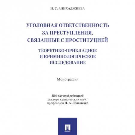 Уголовное и уголовно-процессуальное право, книга Уголовная ответственность за преступления,связанные с проституцией купить по низкой цене