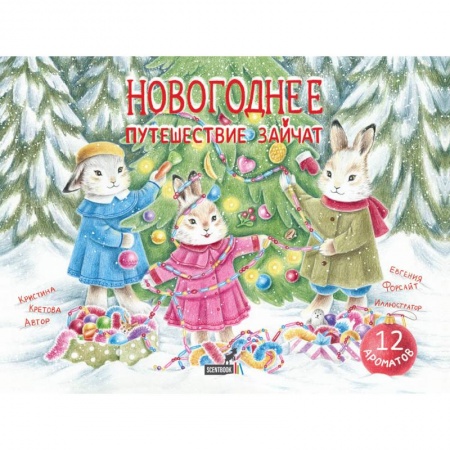 Сказки отечественных писателей, книга Новогоднее путешествие зайчат купить по низкой цене