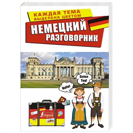 Разговорники, книга Немецкий разговорник купить по низкой цене