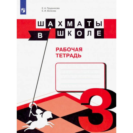 Шахматы. Шашки, книга Шахматы в школе. 3 класс. Рабочая тетрадь. ФГОС купить по низкой цене