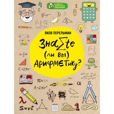 Математика, книга Знаете ли вы арифметику? купить по низкой цене
