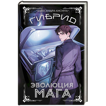 Русское фэнтези, книга Гибрид. Эволюция мага купить по низкой цене