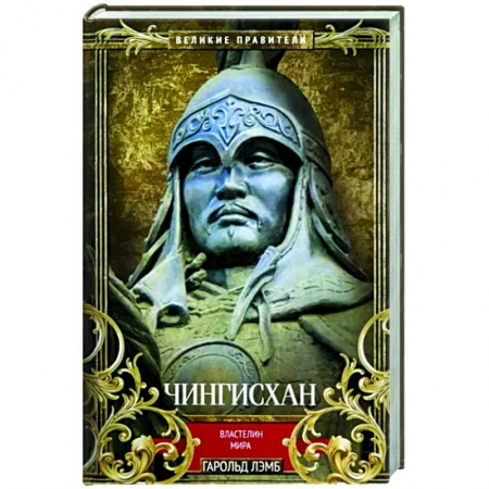 Мемуары, биографии исторических личностей, книга Чингисхан. Властелин мира купить по низкой цене