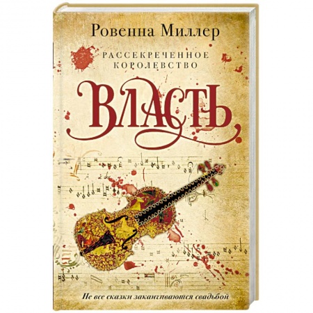 Книги, книга Рассекреченное королевство. Книга третья. Власть купить по низкой цене