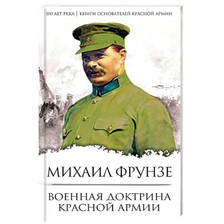 Красная Армия в Великой Отечественной войне, книга Военная доктрина Красной Армии купить по низкой цене