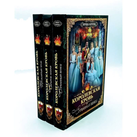 Русское фэнтези, книга Королевская кровь - 3 (комплект из 3-х книг) купить по низкой цене
